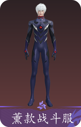 薰款战斗服