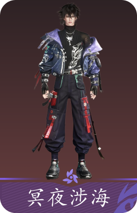 冥夜涉海