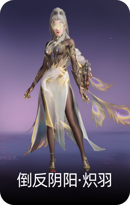 倒反阴阳·炽羽