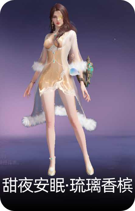 甜夜安眠·琉璃香槟