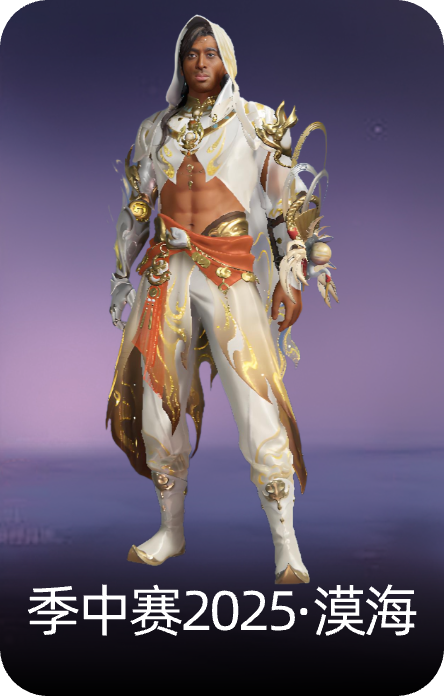 季中赛2025·漠海