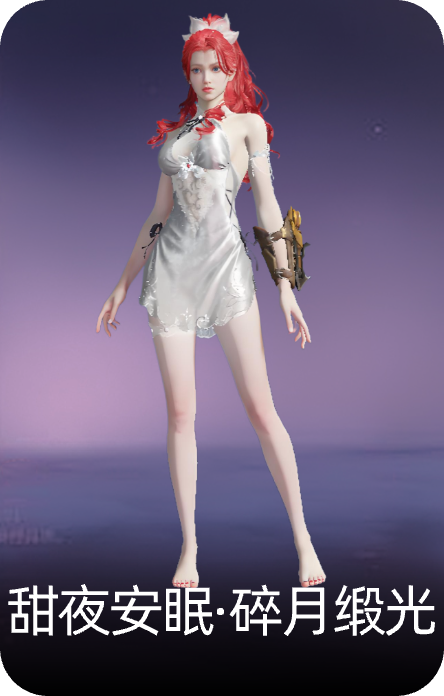 甜夜安眠·碎月缎光