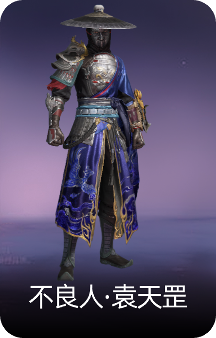 不良人·袁天罡