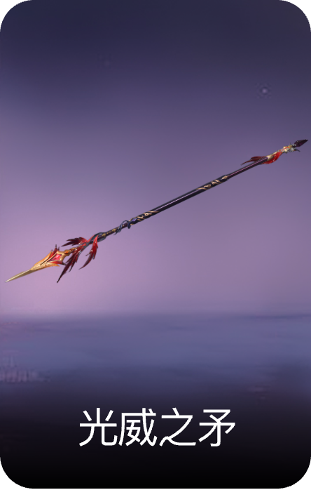 光威之矛