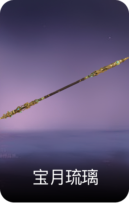 宝月琉璃