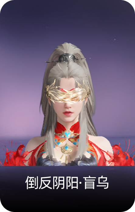 倒反阴阳·盲乌