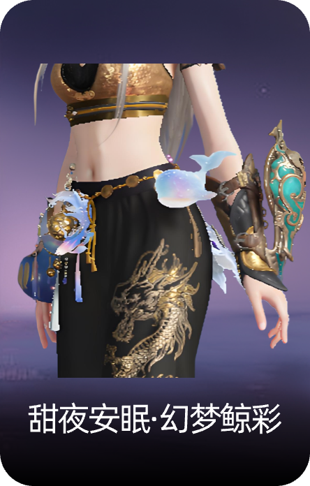 甜夜安眠·幻梦鲸彩