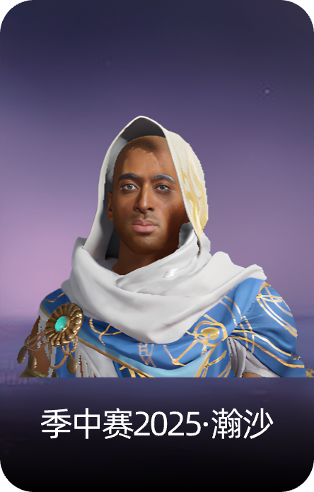 季中赛2025·瀚沙