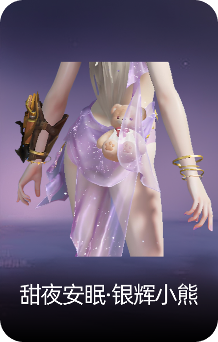 甜夜安眠·银辉小熊