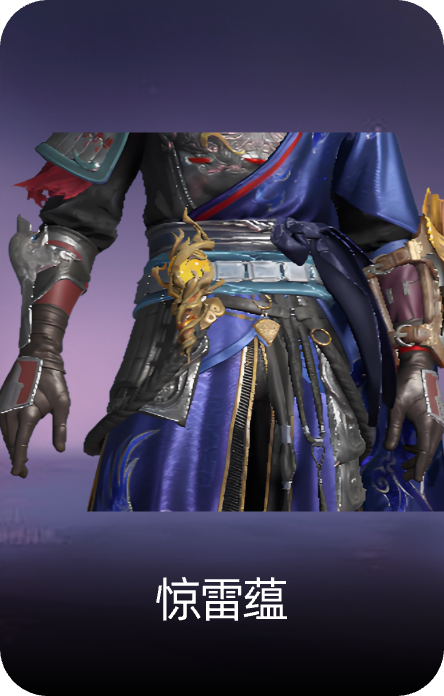 惊雷蕴
