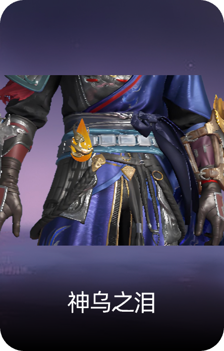 神乌之泪
