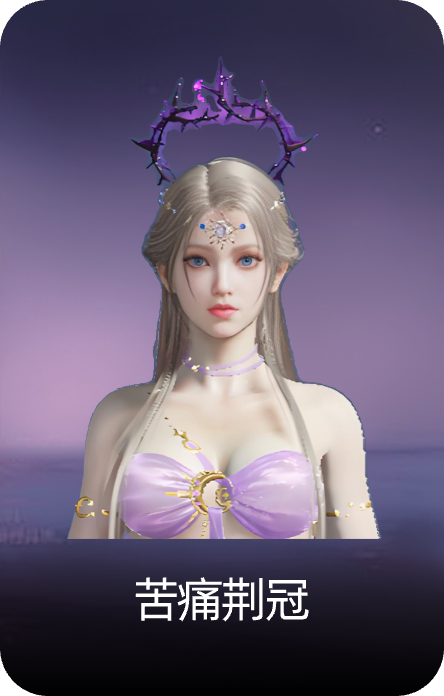 苦痛荆冠