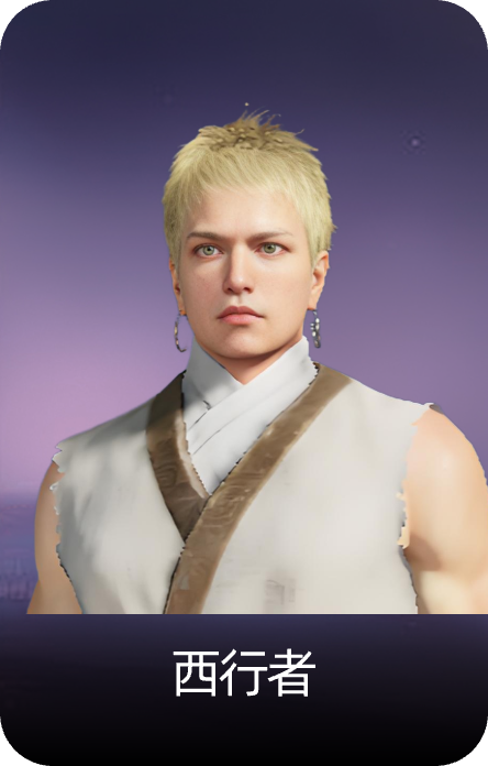 西行者
