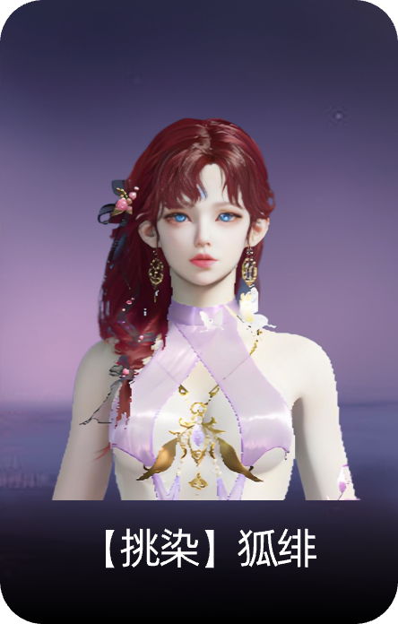 【挑染】狐绯