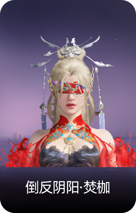 倒反阴阳·焚枷