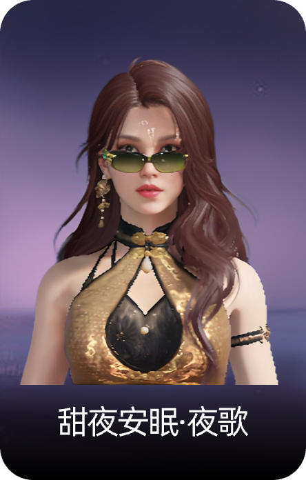 甜夜安眠·夜歌
