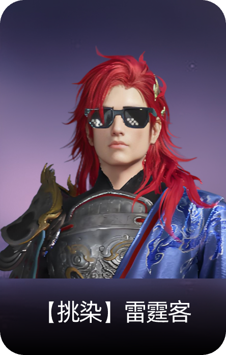【挑染】雷霆客