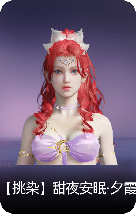 【挑染】甜夜安眠·夕霞