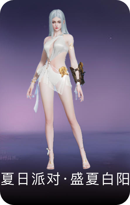 夏日派对·盛夏白阳