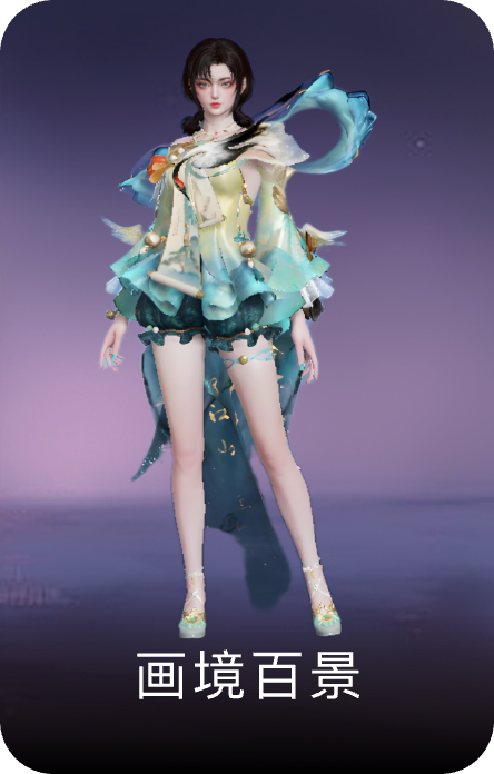 画境百景