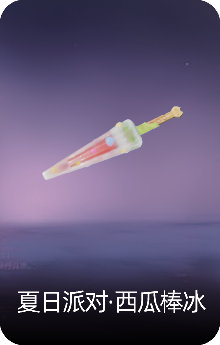 夏日派对·西瓜棒冰