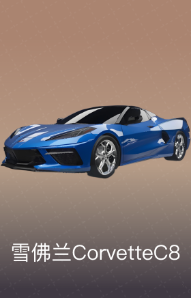 雪佛兰 Corvette C8