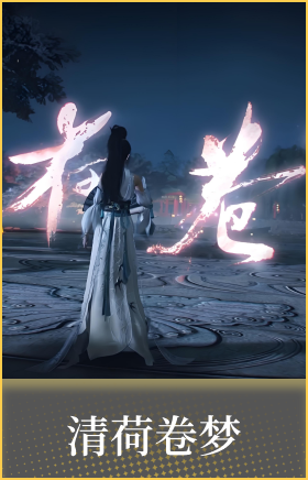 清荷卷梦