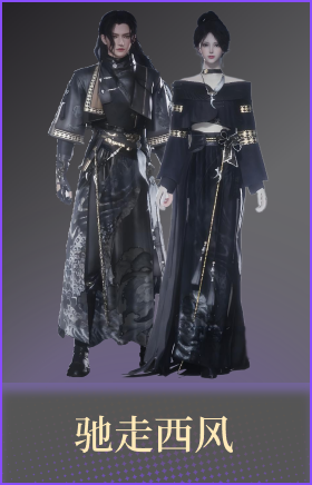 驰走西风