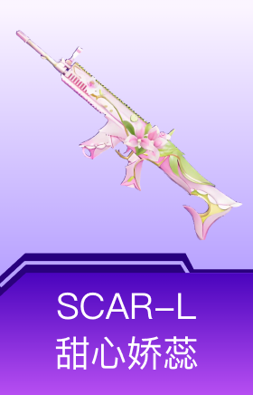 SCAR-L-甜心娇蕊