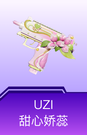 UZI-甜心娇蕊