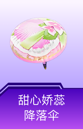 甜心娇蕊降落伞