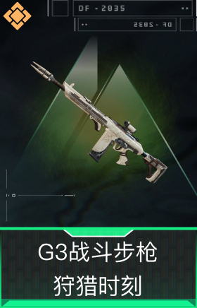G3战斗步枪-狩猎时刻