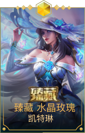 臻藏 水晶玫瑰 凯特琳