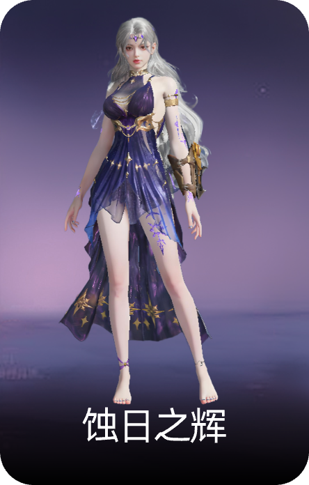 蚀日之辉