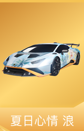 夏日心情 浪