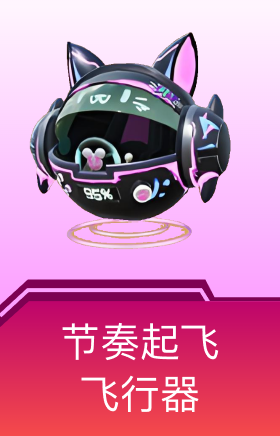 节奏起飞飞行器
