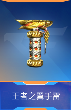 王者之翼手雷