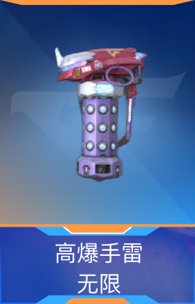 高爆手雷-无限