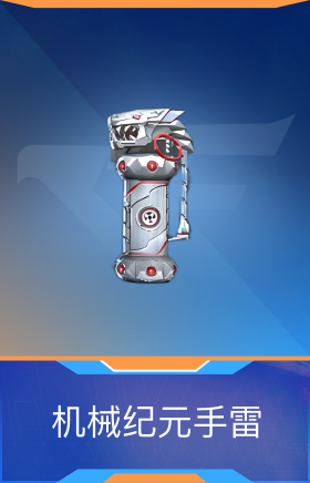 机械纪元手雷