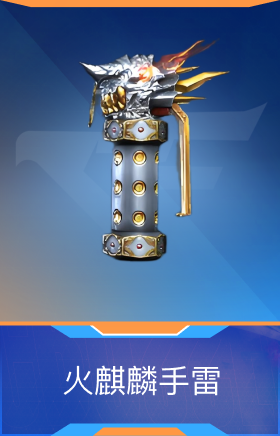 火麒麟手雷