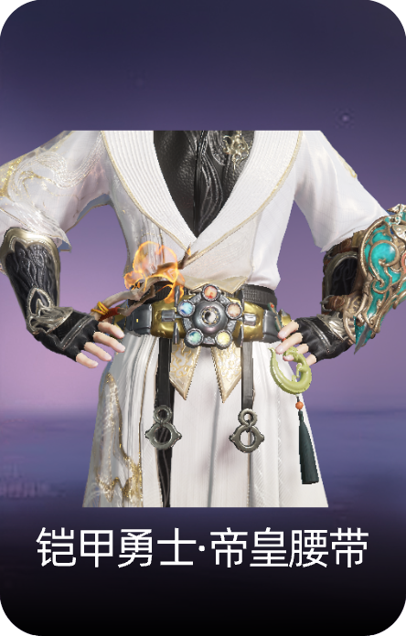 铠甲勇士·帝皇腰带