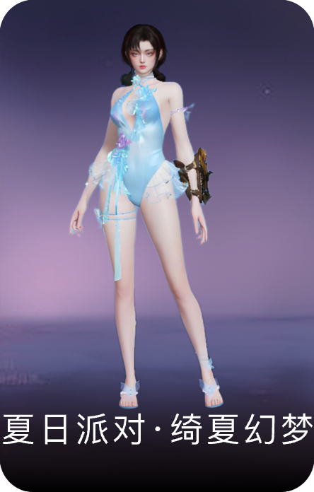 夏日派对·绮夏幻梦