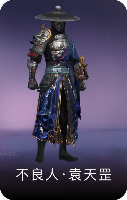 不良人·袁天罡