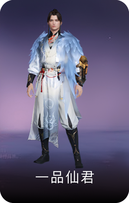 一品仙君