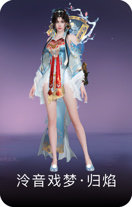 泠音戏梦·归焰