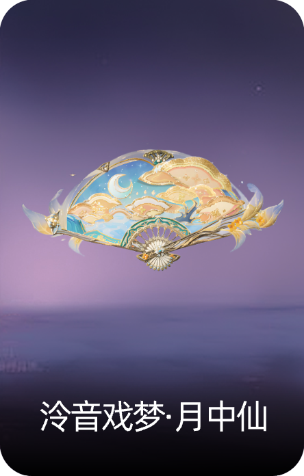 泠音戏梦·月中仙