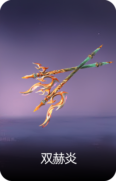 双赫炎
