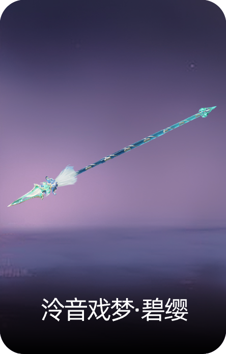 泠音戏梦·碧缨