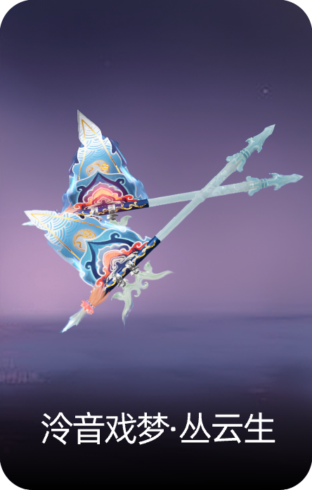 泠音戏梦·丛云生