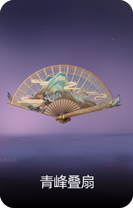 青峰叠扇